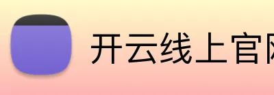 开云线上官网 logo